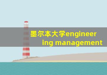 墨尔本大学engineering management